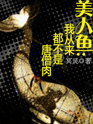 cover image of 悬疑世界系列图书：美人鱼：我从来不是唐僧肉（The Little Mermaid: I Never Tang XuanZang Meat &#8212; Mystery World Series ）